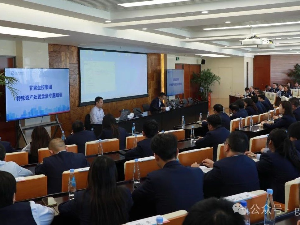 甘肅金控集團舉辦特殊資產處置盤活專題培訓