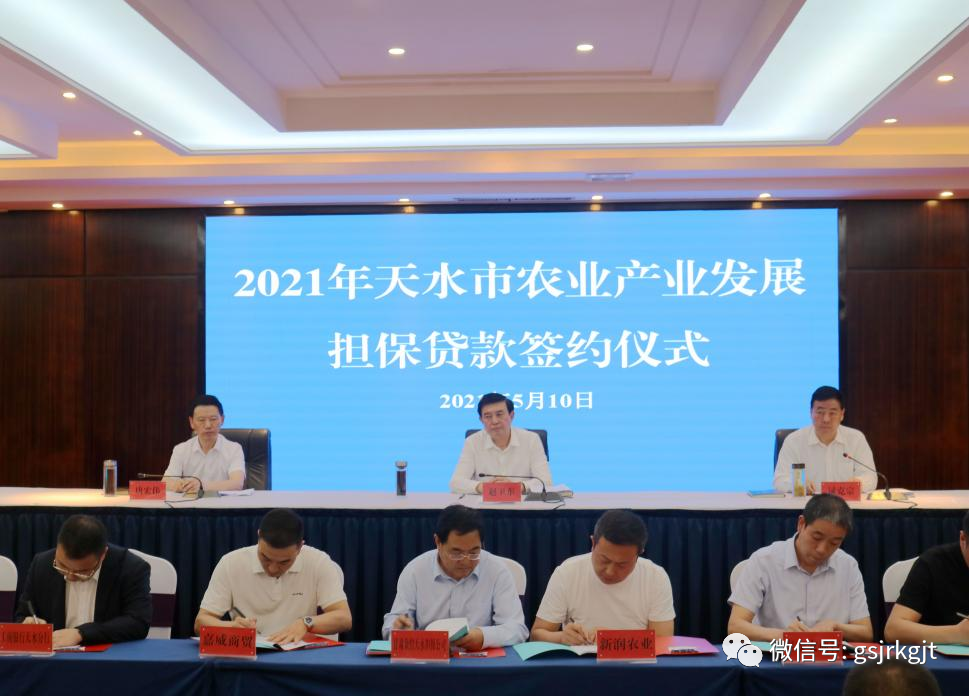 金控天水擔保在全市加快構(gòu)建現(xiàn)代農(nóng)業(yè)產(chǎn)業(yè)體系暨第三次農(nóng)業(yè)產(chǎn)業(yè)發(fā)展大會上簽訂意向貸款擔保協(xié)議2.05億元