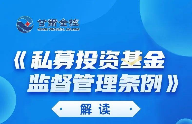 政策解讀 | 《私募投資基金監督管理條例》解讀