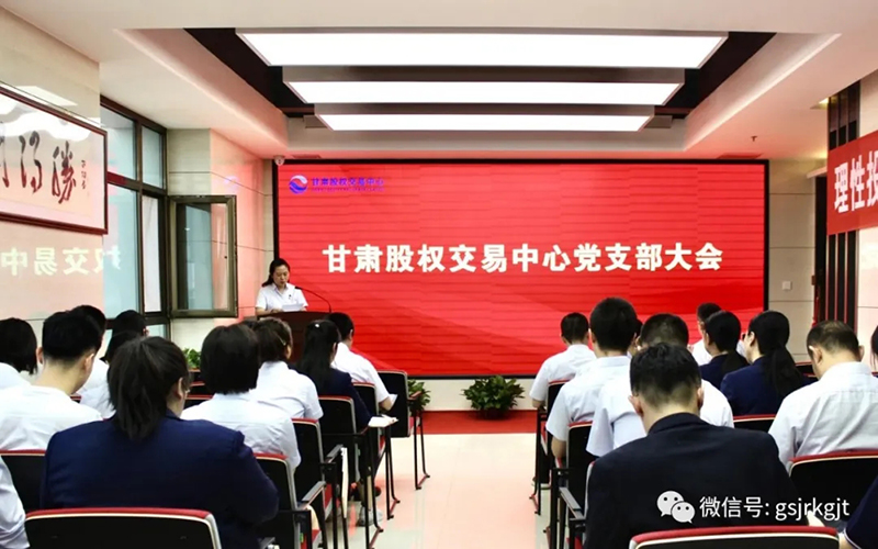 學(xué)習(xí)政策法規(guī) 夯實(shí)發(fā)展基礎(chǔ)——甘肅股權(quán)交易中心召開(kāi)黨員大會(huì)