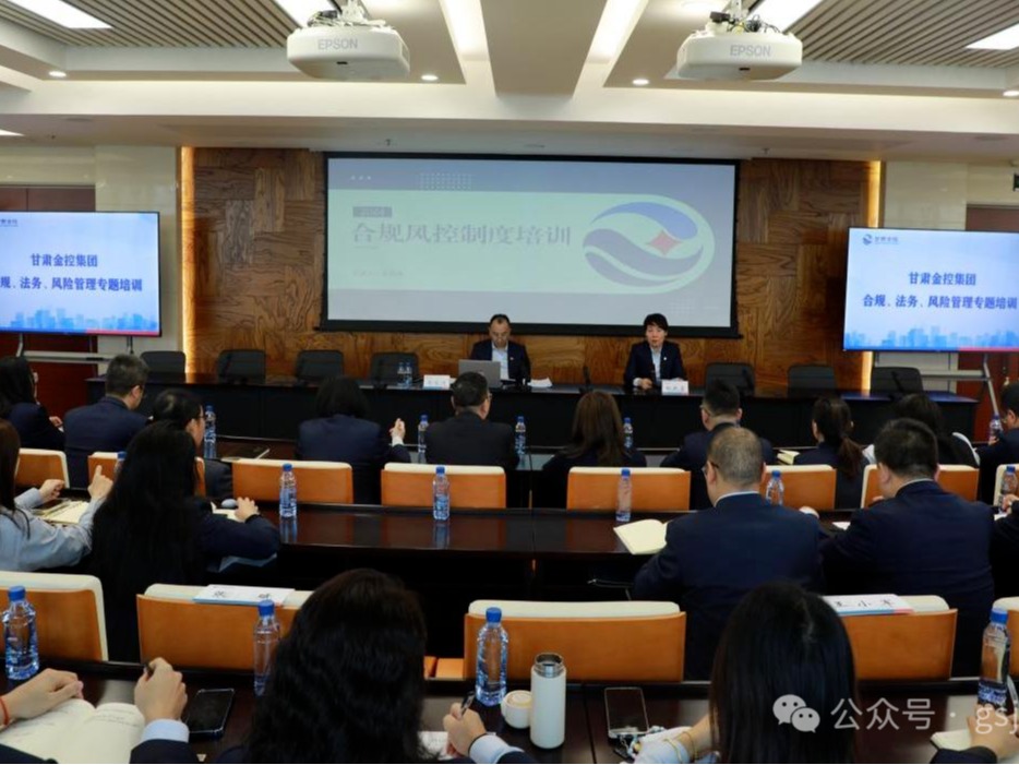 甘肅金控集團舉辦合規、法務、風險管理專題培訓